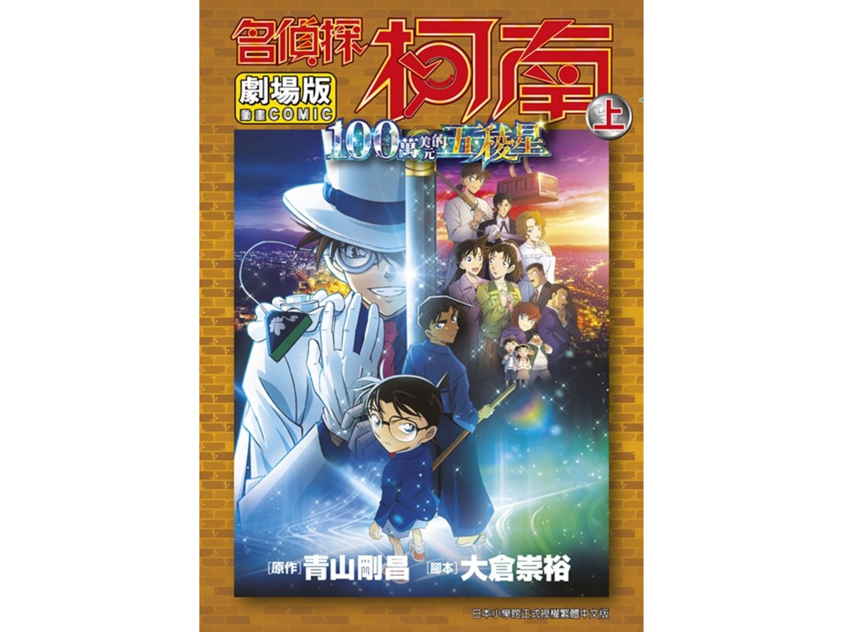 名偵探柯南電影劇場版(27)100萬美元的五稜星（上）