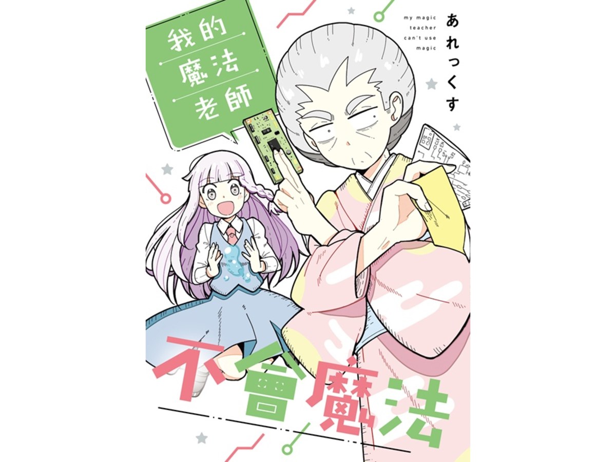 我的魔法老師不會魔法（１）