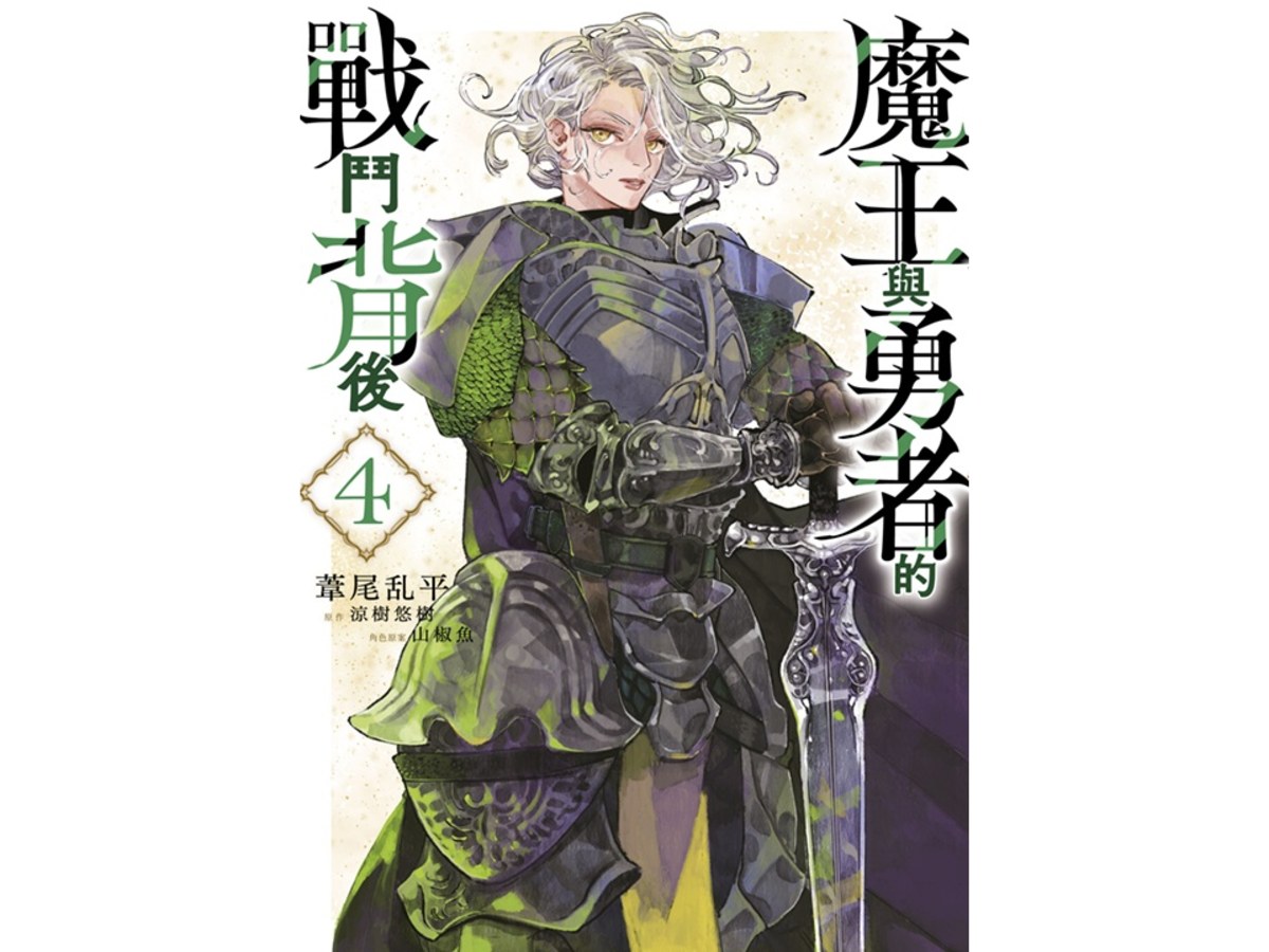 魔王與勇者的戰鬥背後（４）