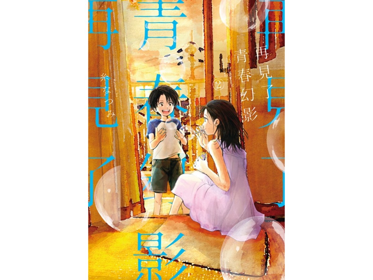 再見了青春幻影（２）