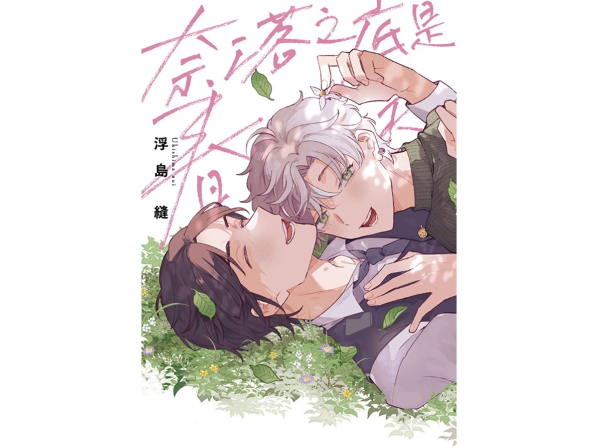 奈落之底是春天（全）