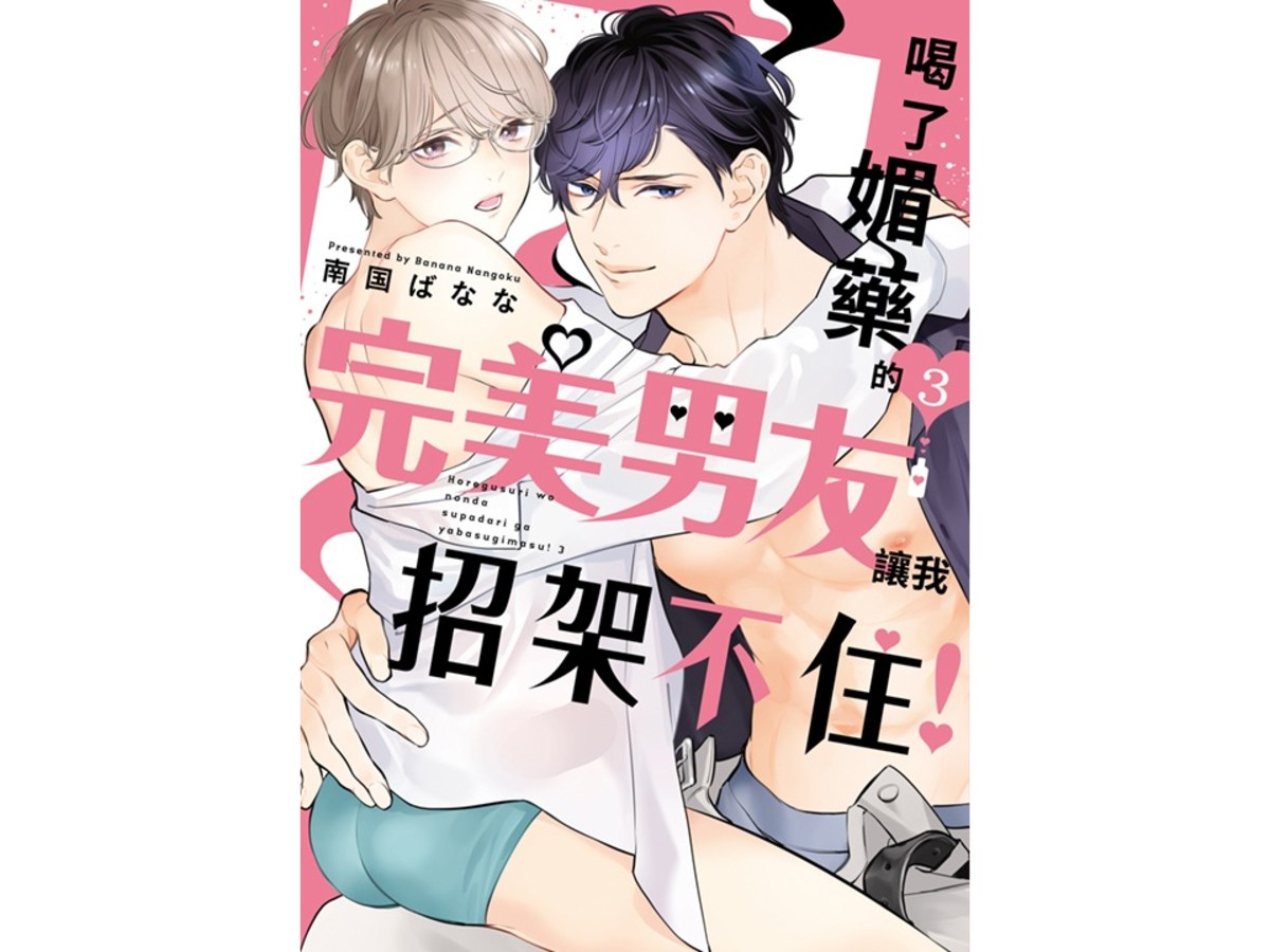 喝了媚藥的完美男友讓我招架不住！（３）