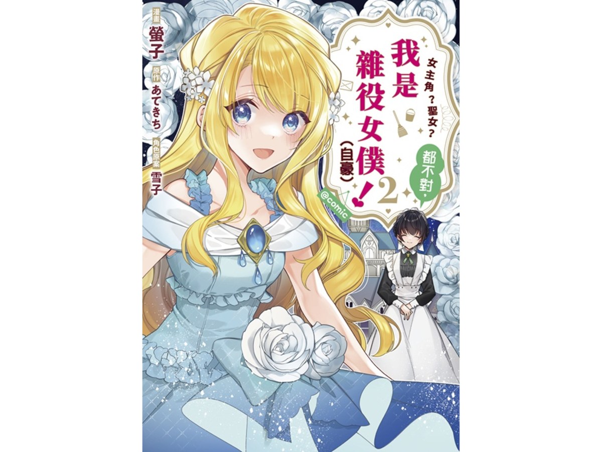 女主角？聖女？都不對，我是雜役女僕（自豪）！@COMIC（２）