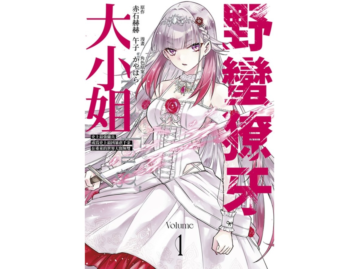 野蠻獠牙大小姐史上最強傭兵成為史上最凶暴虐千金在重來的世界大開無雙（１）