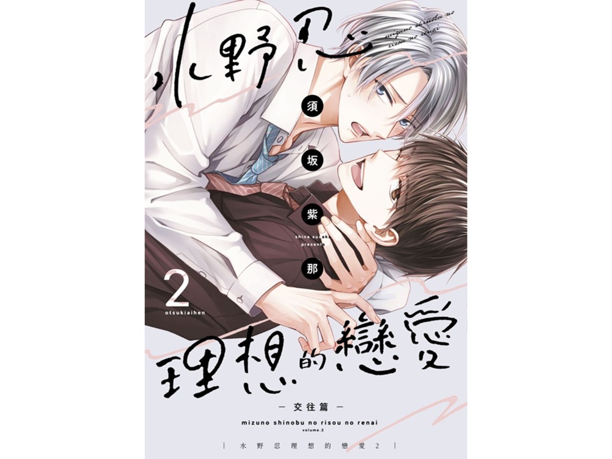 水野忍理想的戀愛（２）－交往篇－特典版