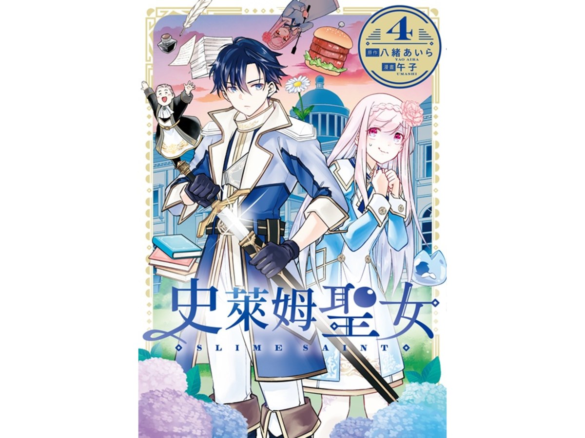 史萊姆聖女（４）