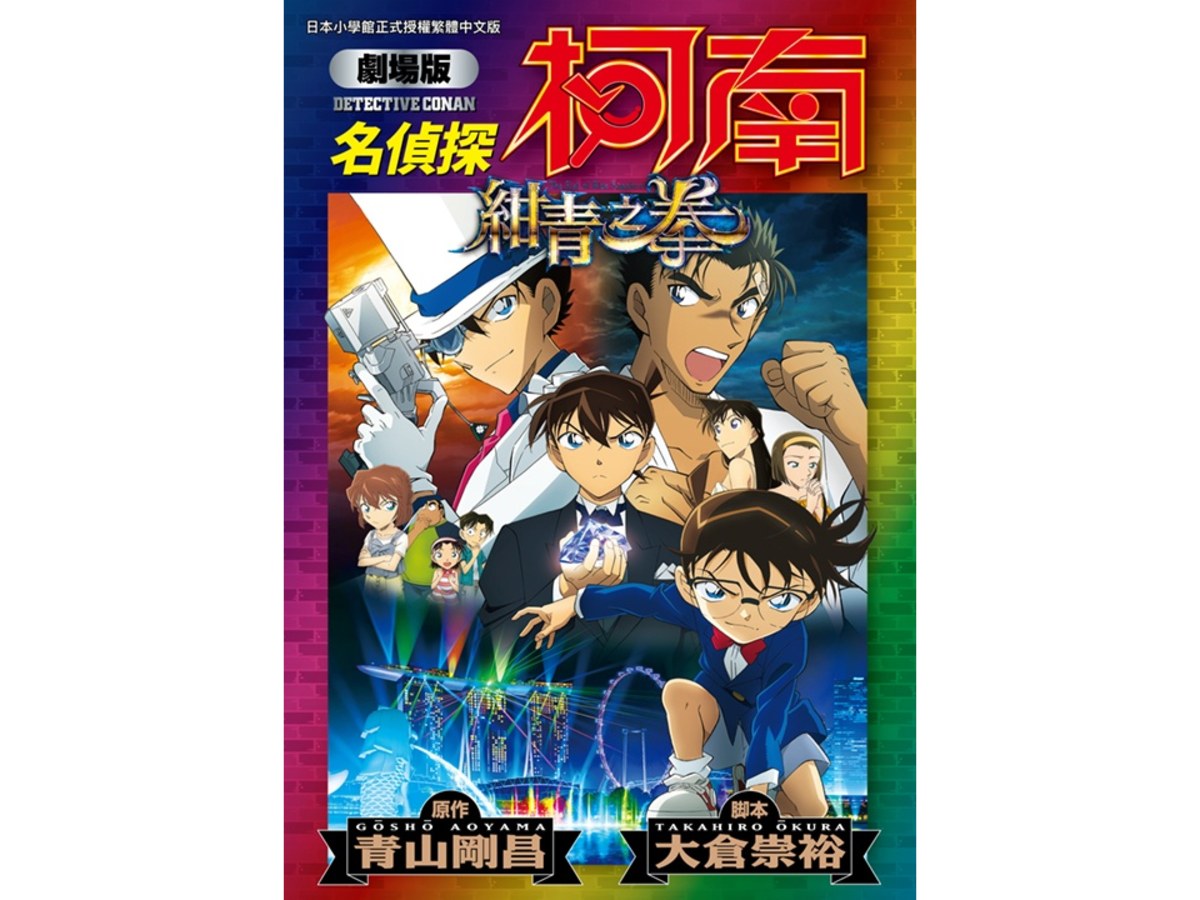 劇場版 名偵探柯南 紺青之拳新裝版（全）
