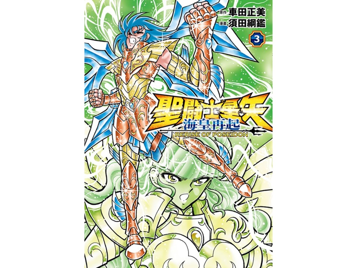 聖鬥士星矢  海皇再起 RERISE OF POSEIDON（３）