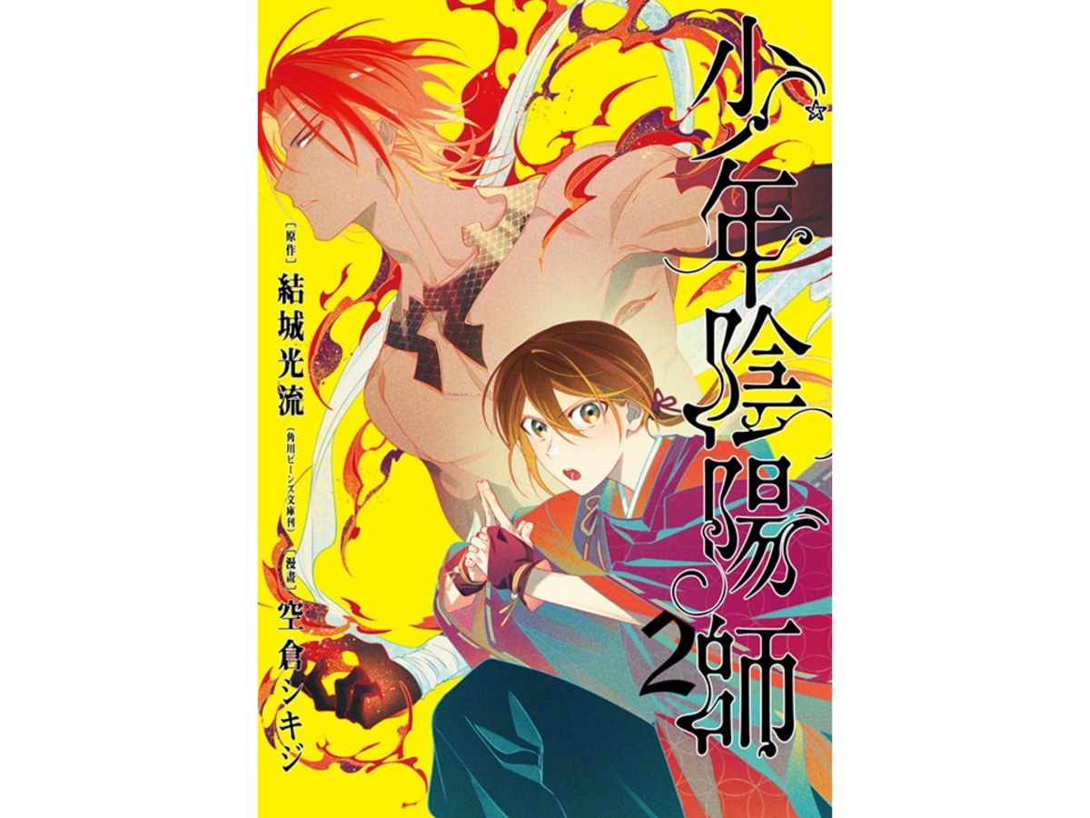 少年陰陽師（２）