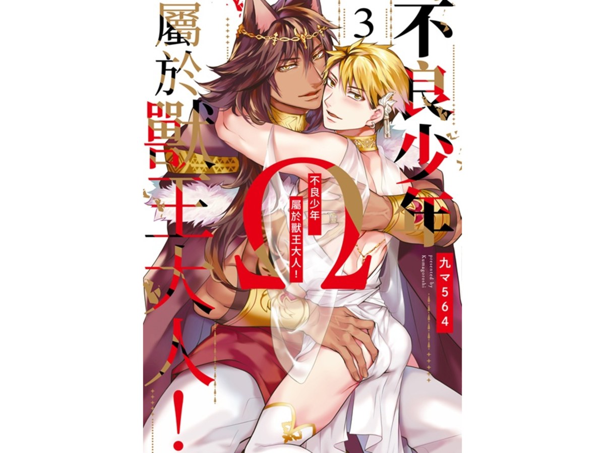 不良少年Ω屬於獸王大人！（３）完