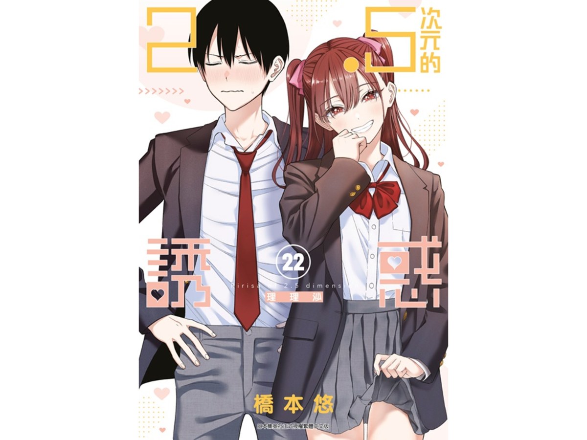 ２．５次元的誘惑（２２）