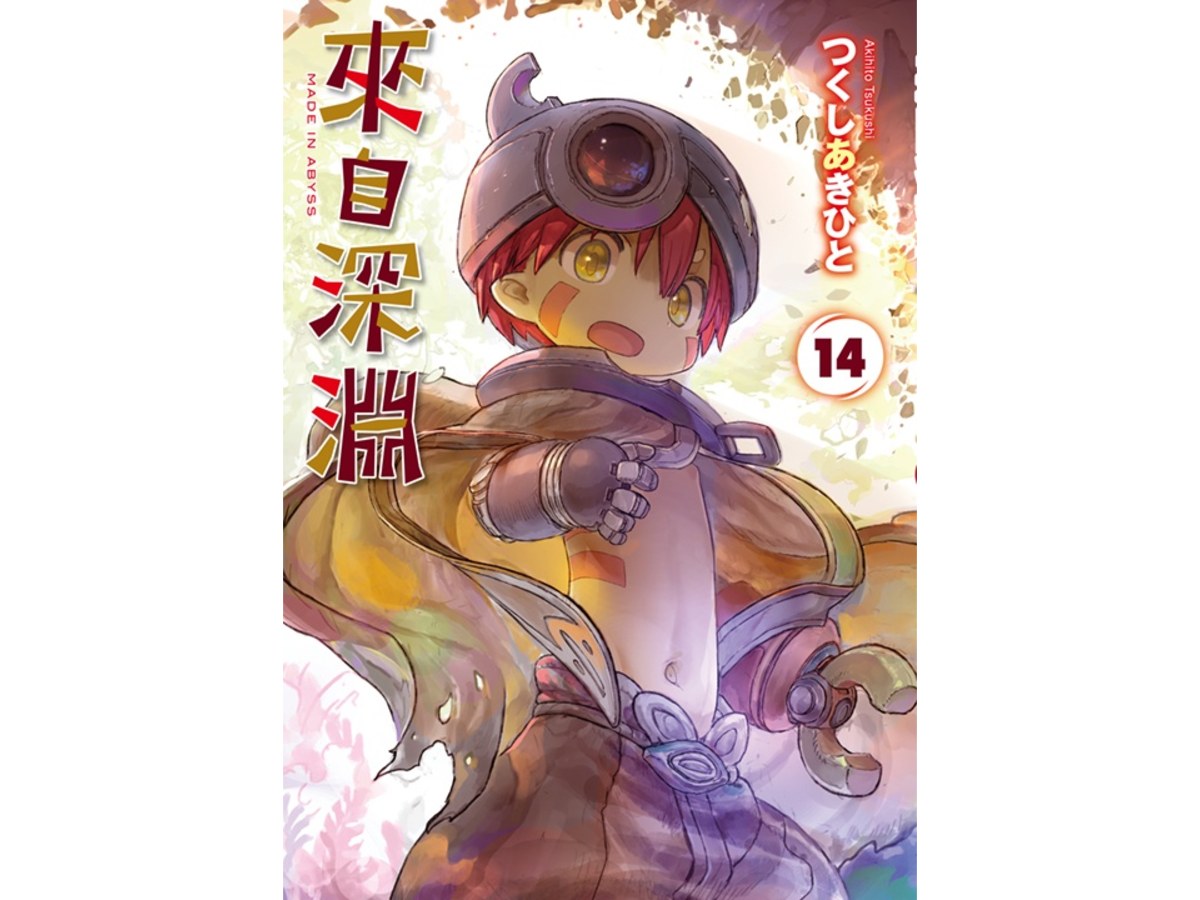 來自深淵（１４）特別版