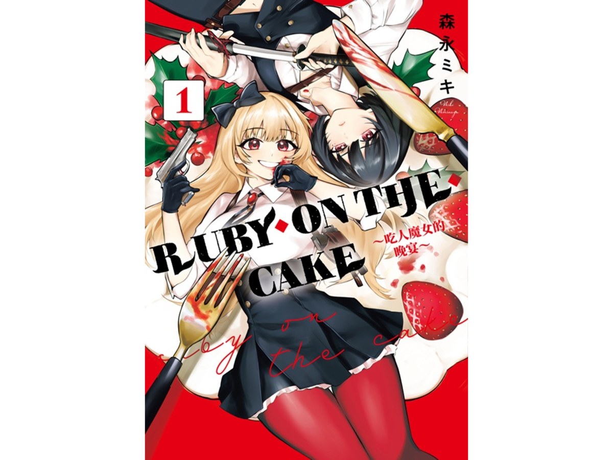 RUBY ON THE CAKE ～吃人魔女的晚宴～（１）