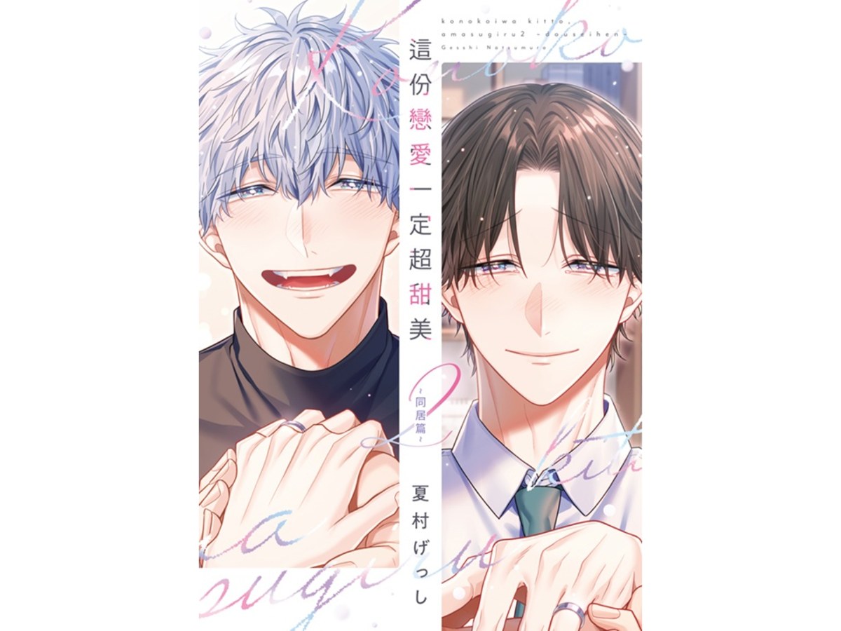 這份戀愛一定超甜美（２）～同居篇～