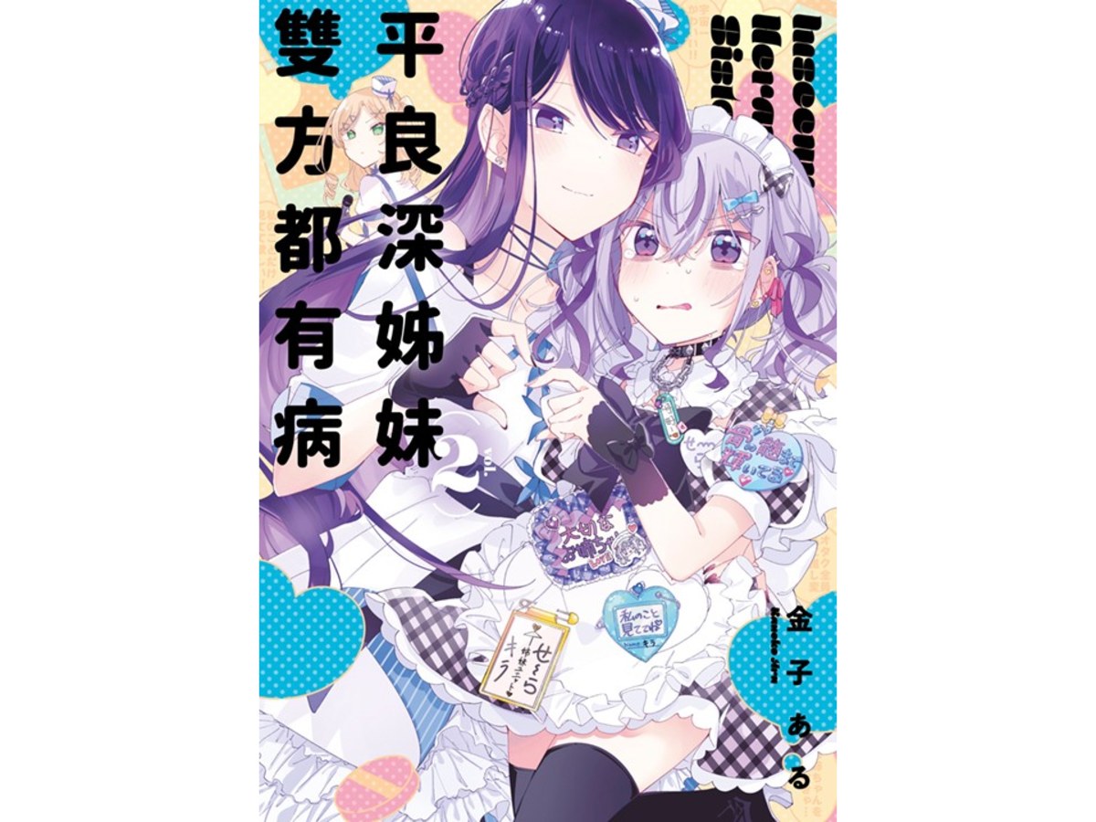 平良深姊妹雙方都有病（２）