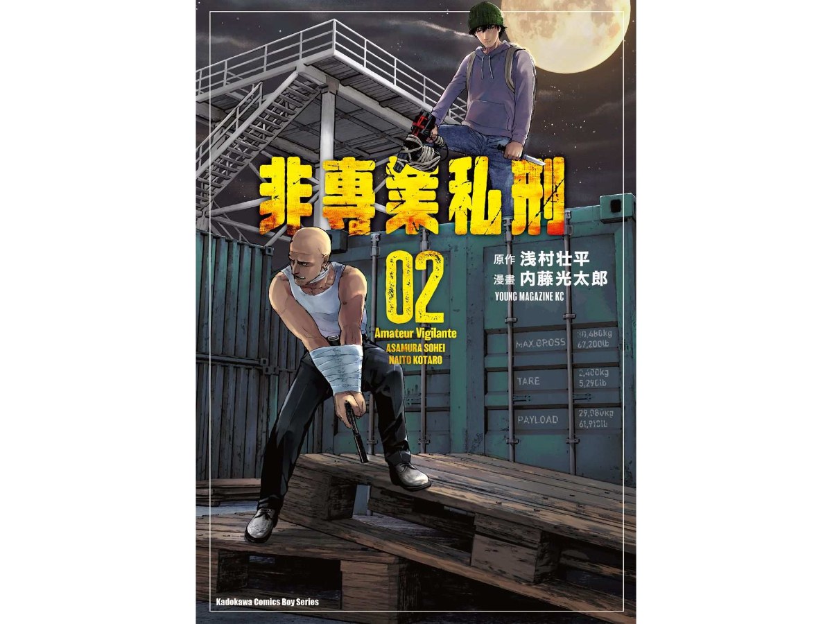 非專業私刑（２）