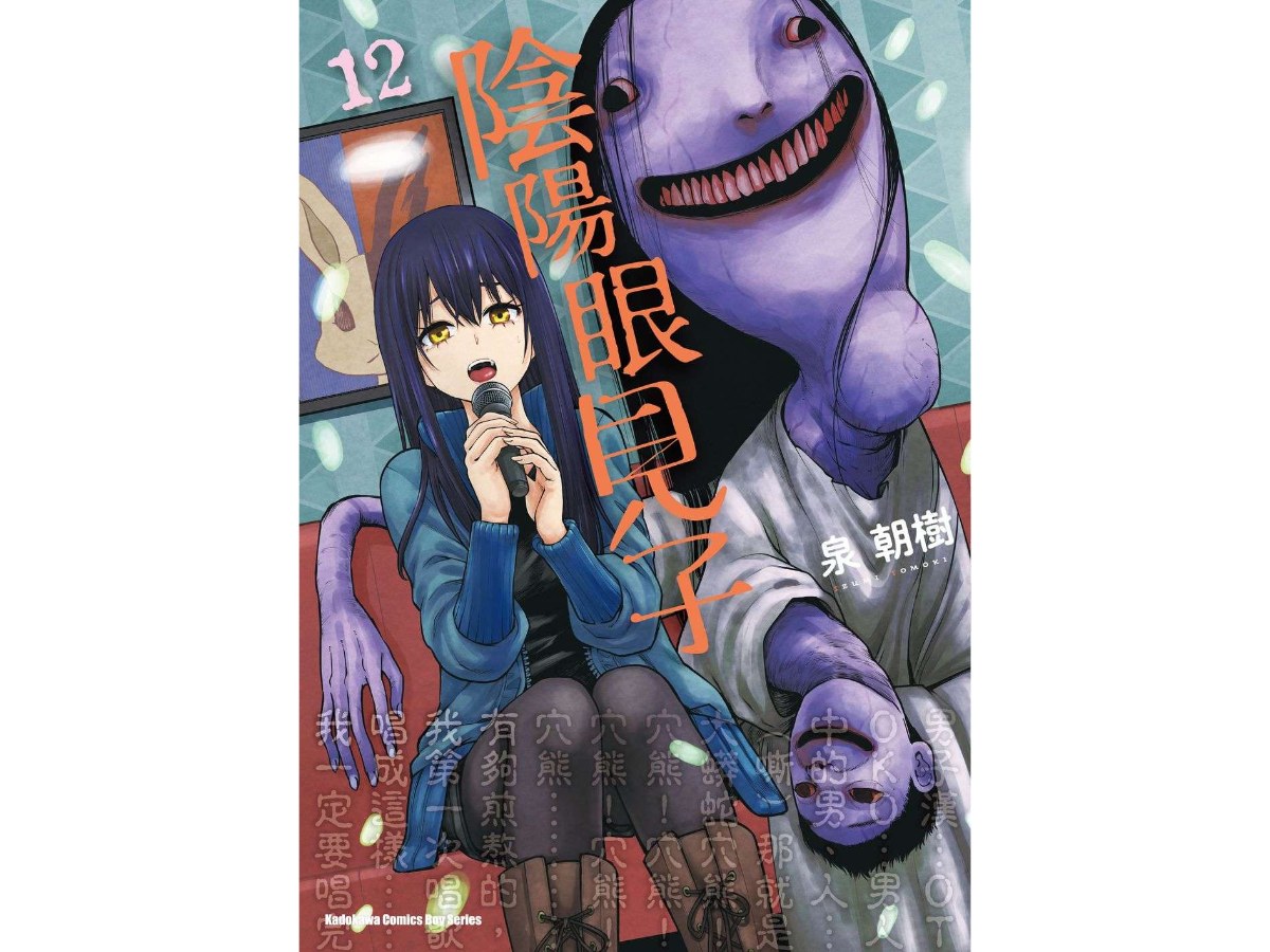 陰陽眼見子（１２）