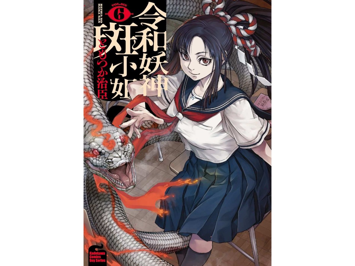 令和妖神斑小姐（６）