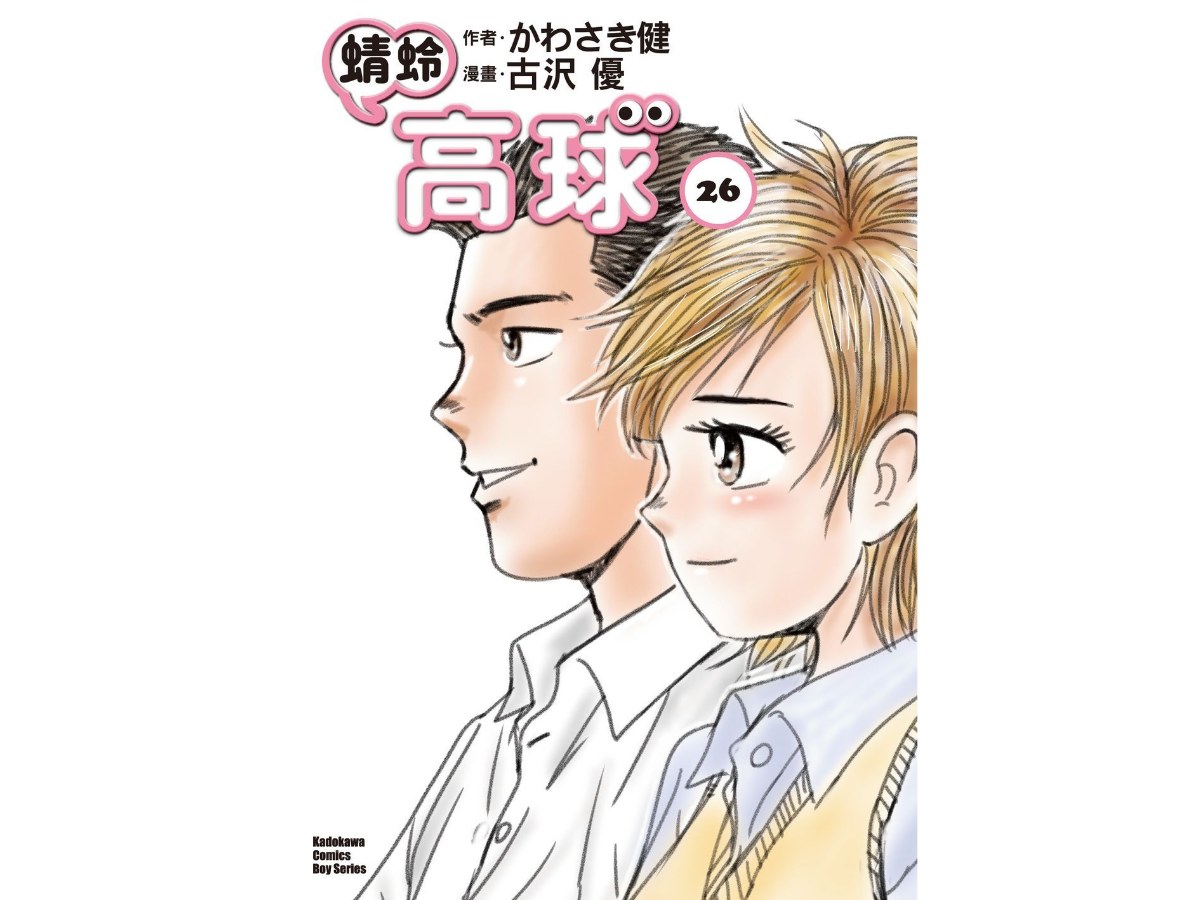 蜻蛉高球 （２６）