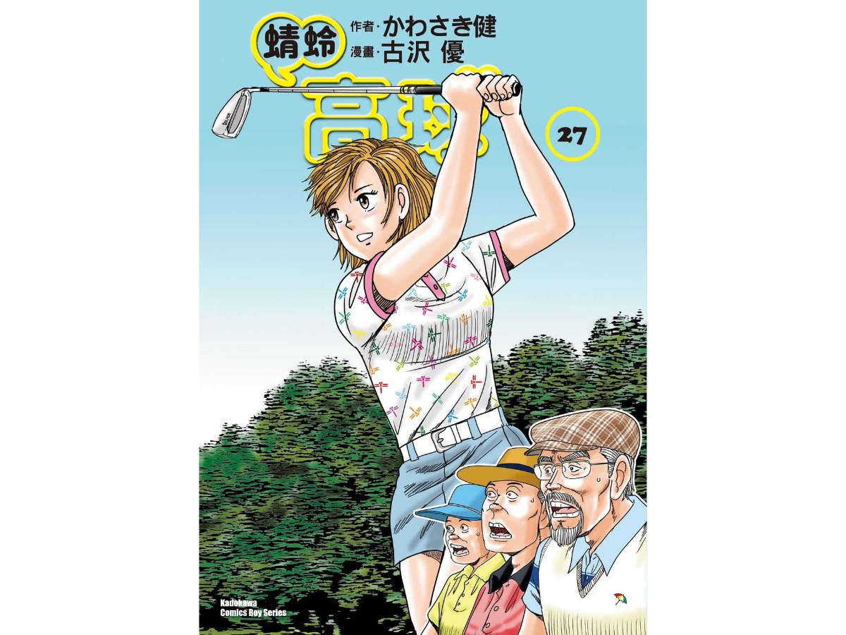 蜻蛉高球 （２７）