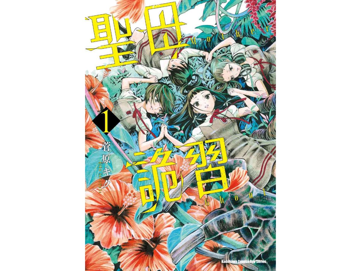聖母詭習（１）