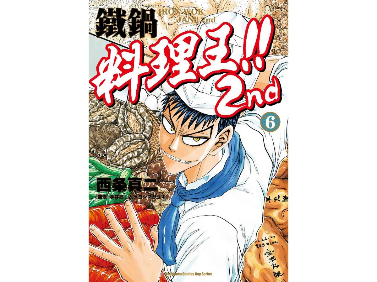 鐵鍋料理王!! 2nd（６）