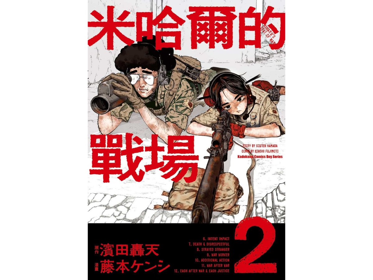 米哈爾的戰場（２）