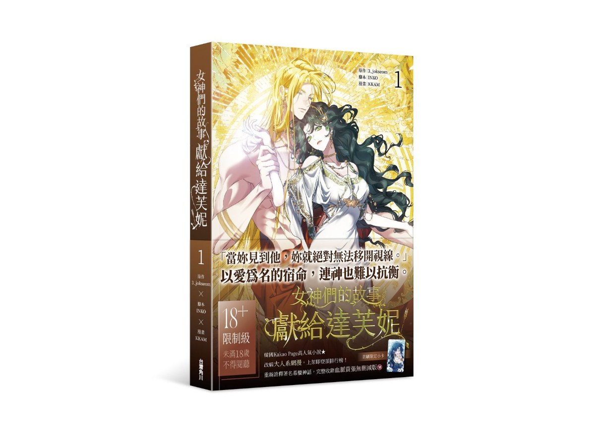 女神們的故事：獻給達芙妮（１）