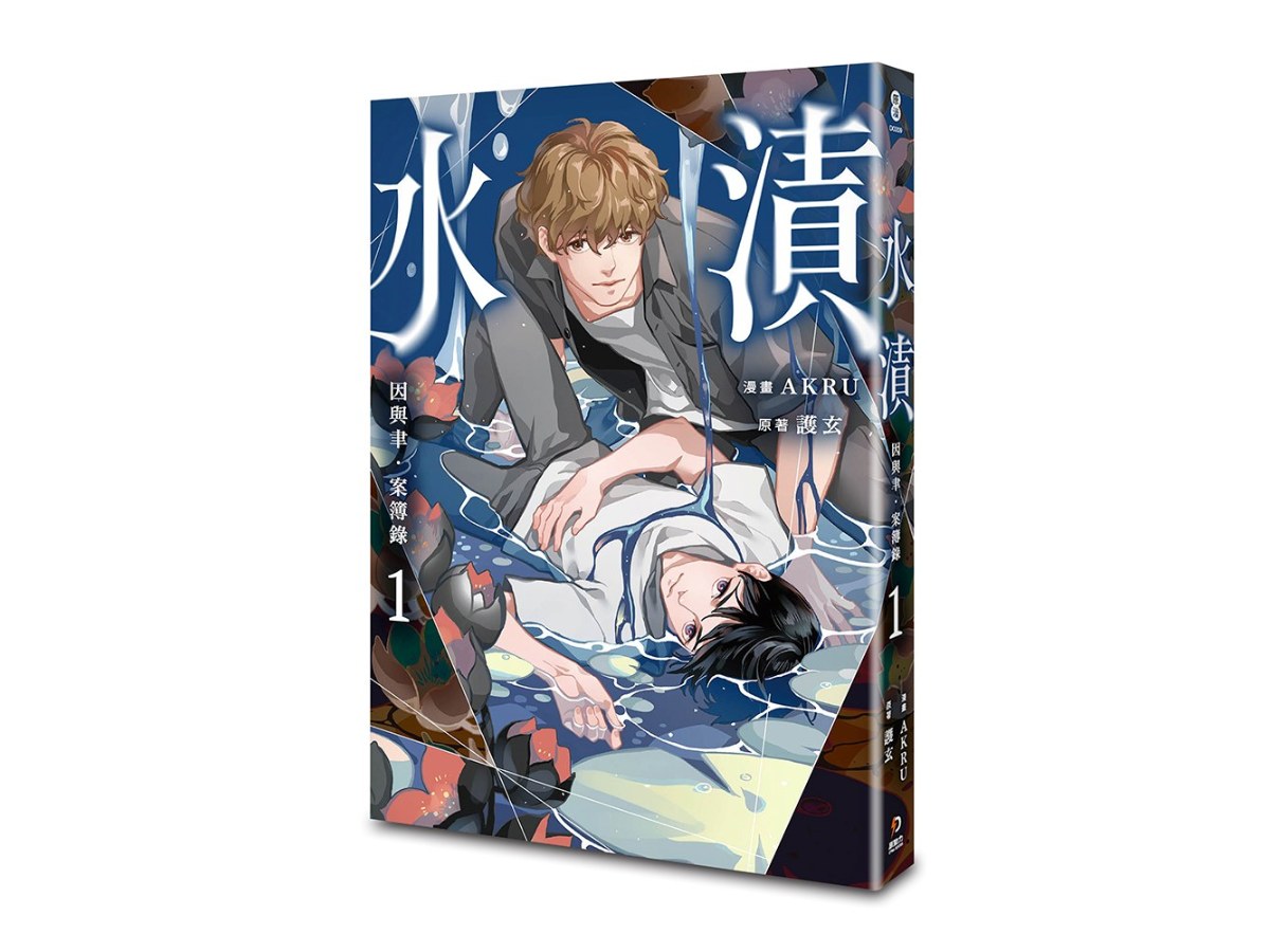 因與聿．案簿錄（漫畫）1：水漬
