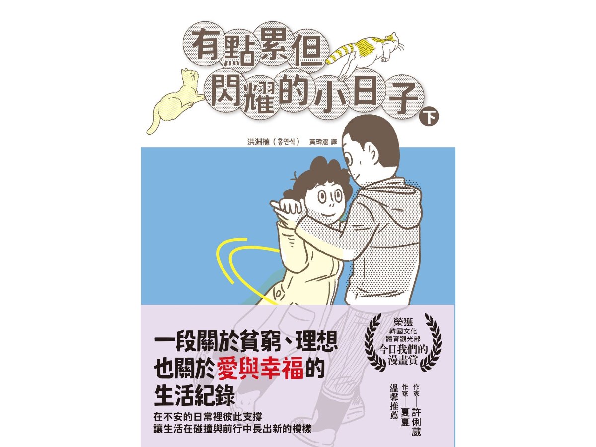 有點累但閃耀的小日子（下）