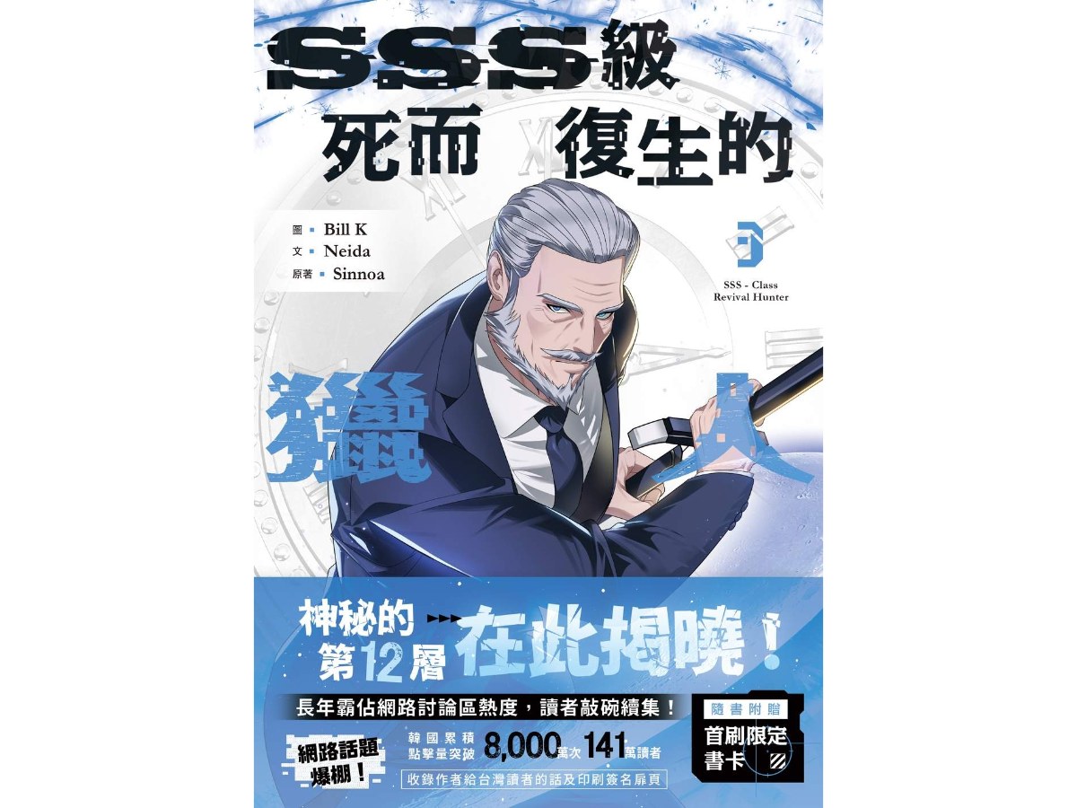 SSS級死而復生的獵人3