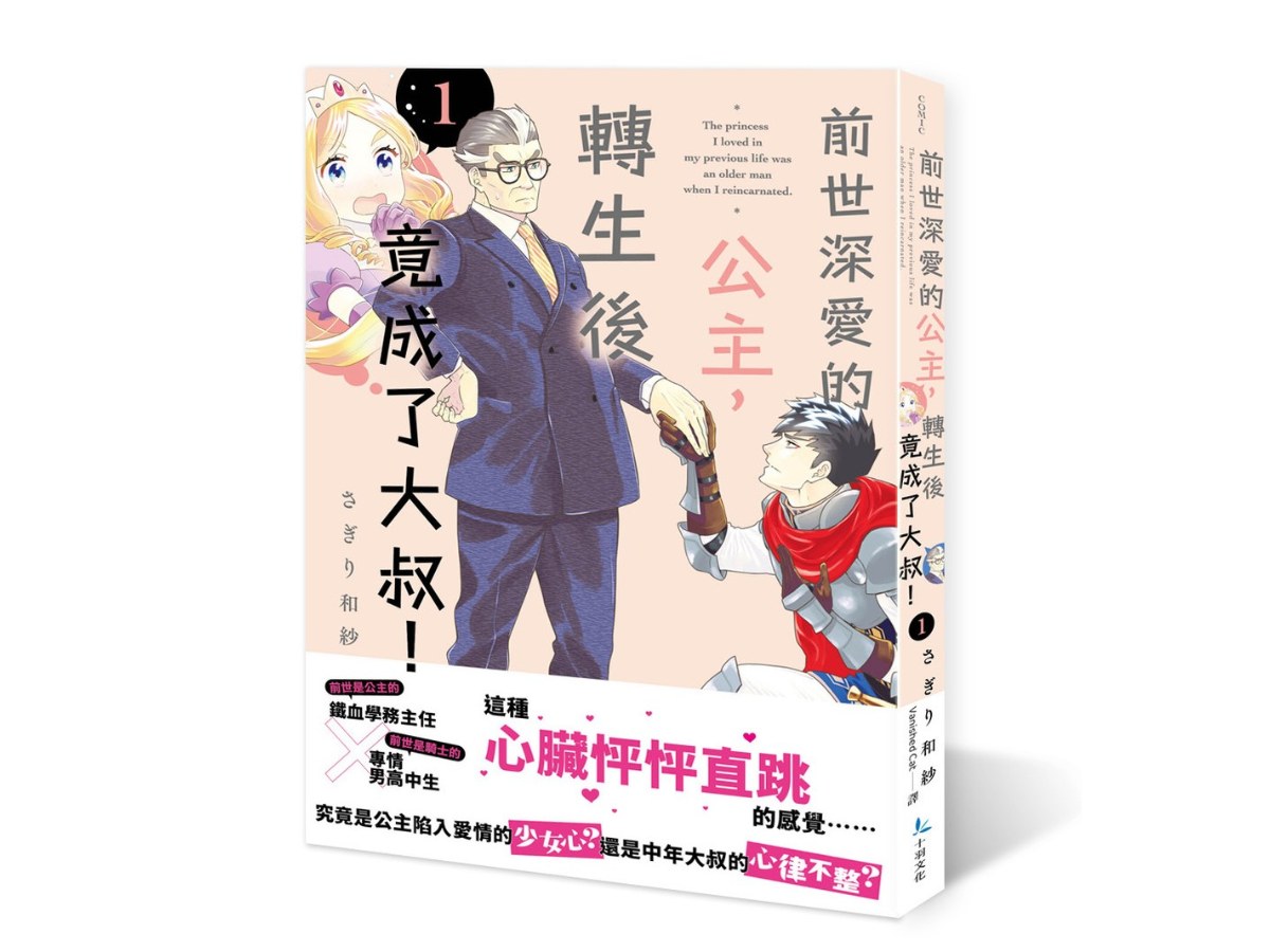 前世深愛的公主，轉生後竟成了大叔！（１）
