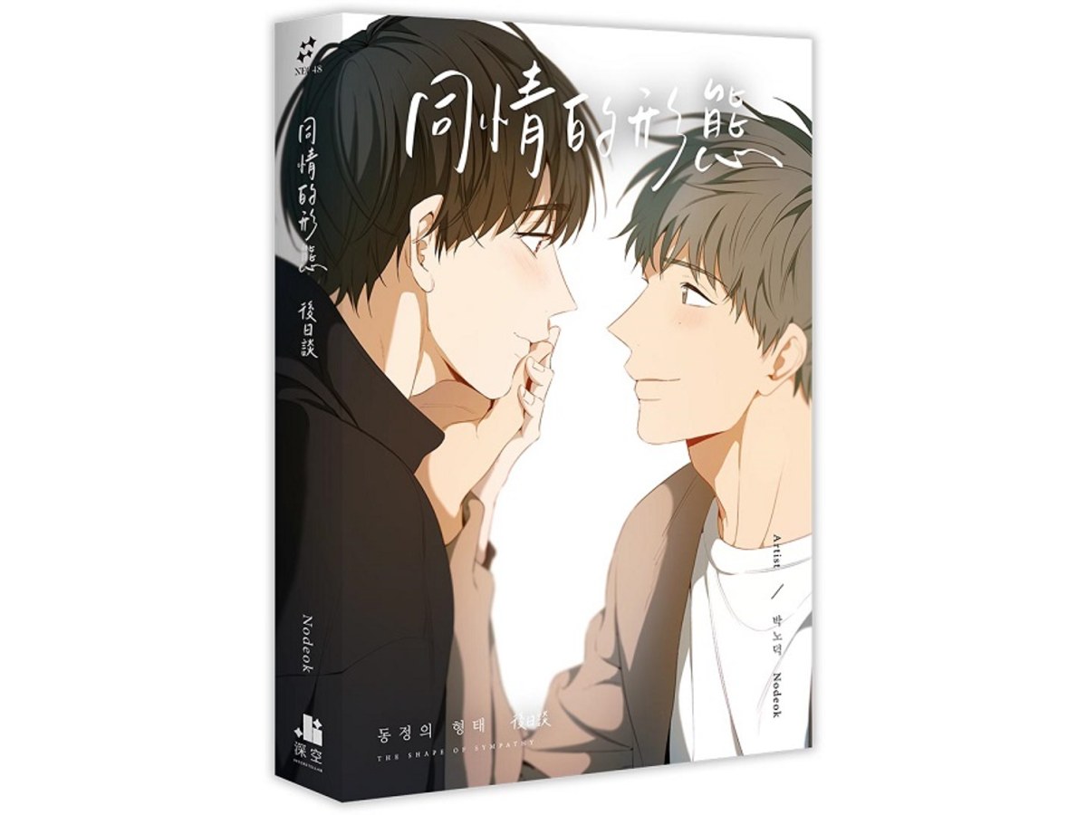 同情的形態．後日談完