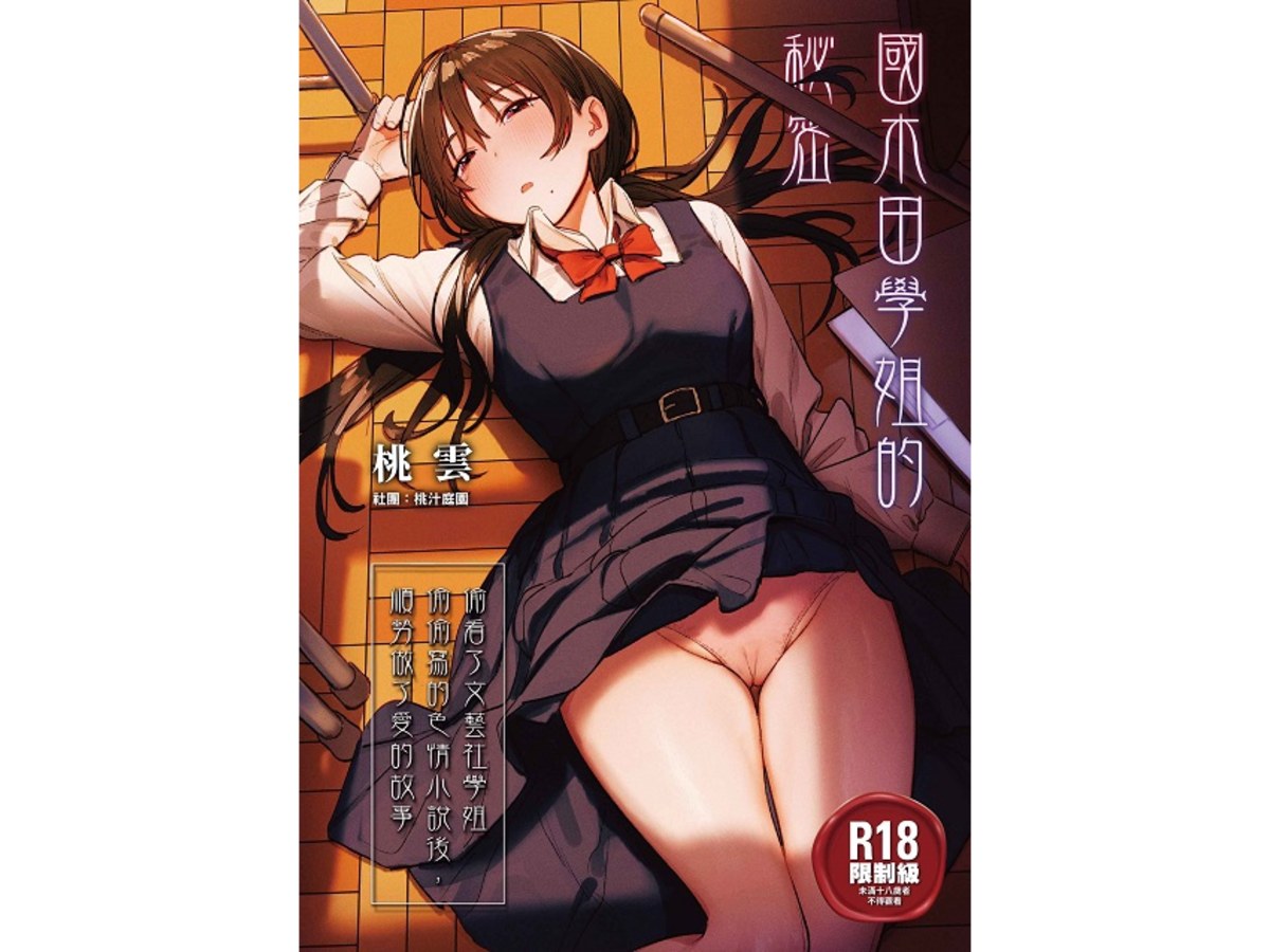 國木田學姐的秘密 ～偷看了文藝社學姐偷偷寫的色情小說後，順勢做了愛的故事～