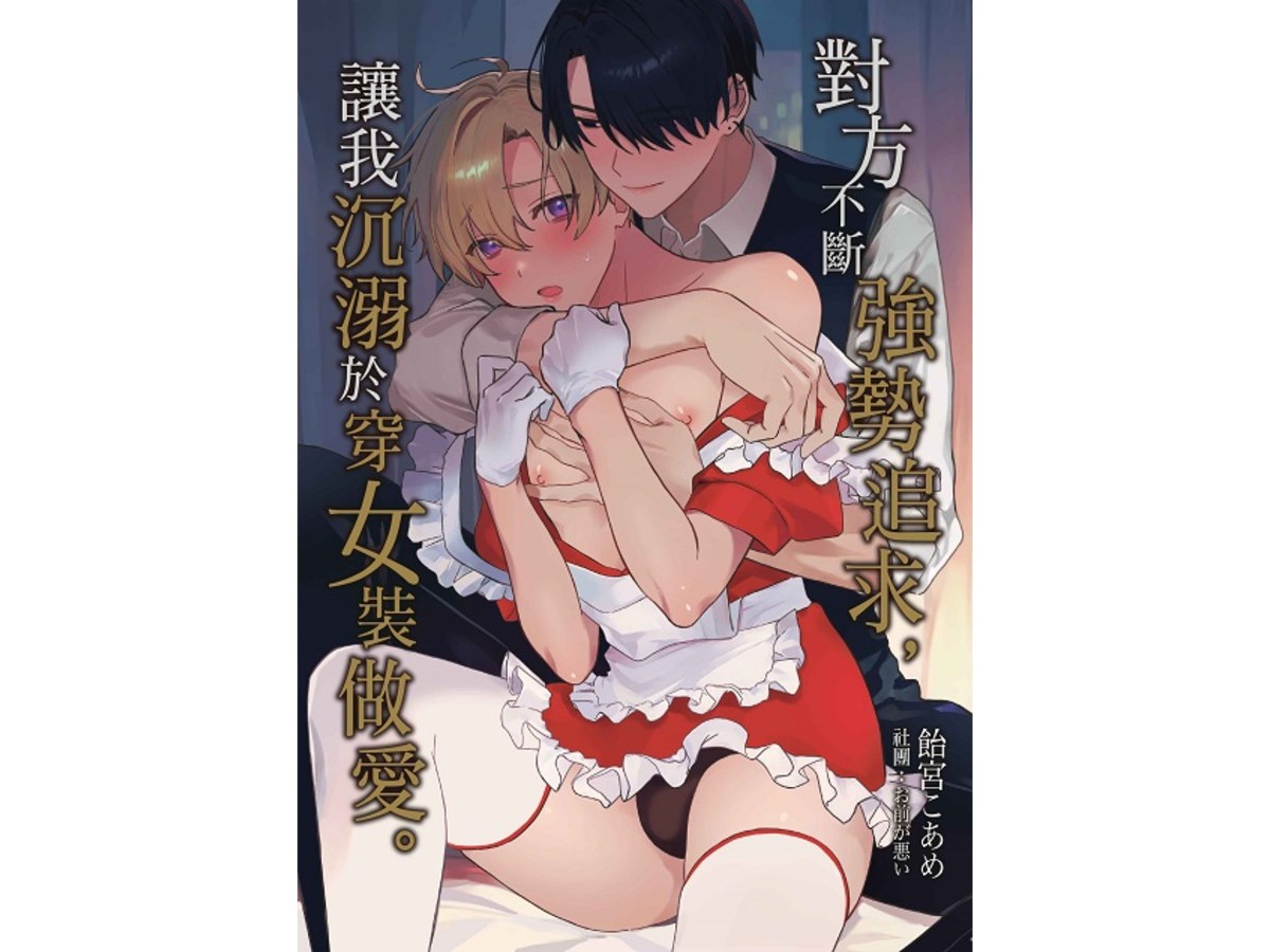 對方不斷強勢追求，讓我沉溺於穿女裝做愛。