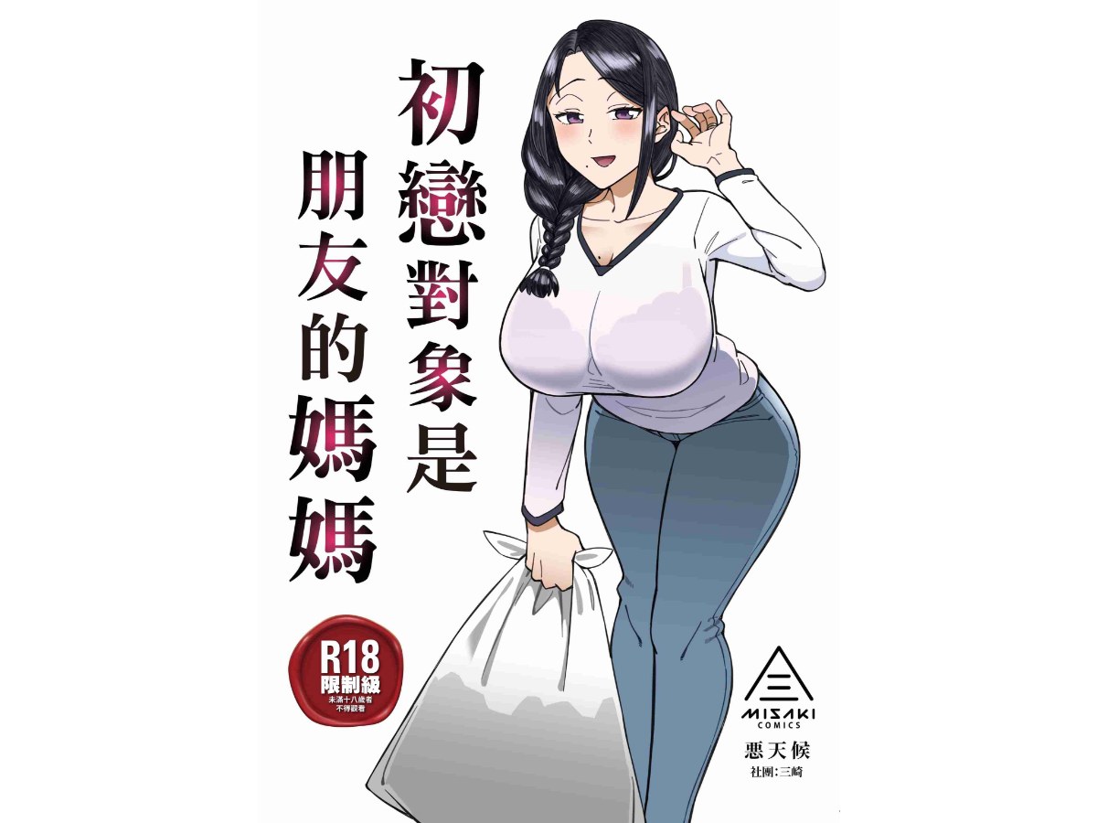 初戀對象是朋友的媽媽