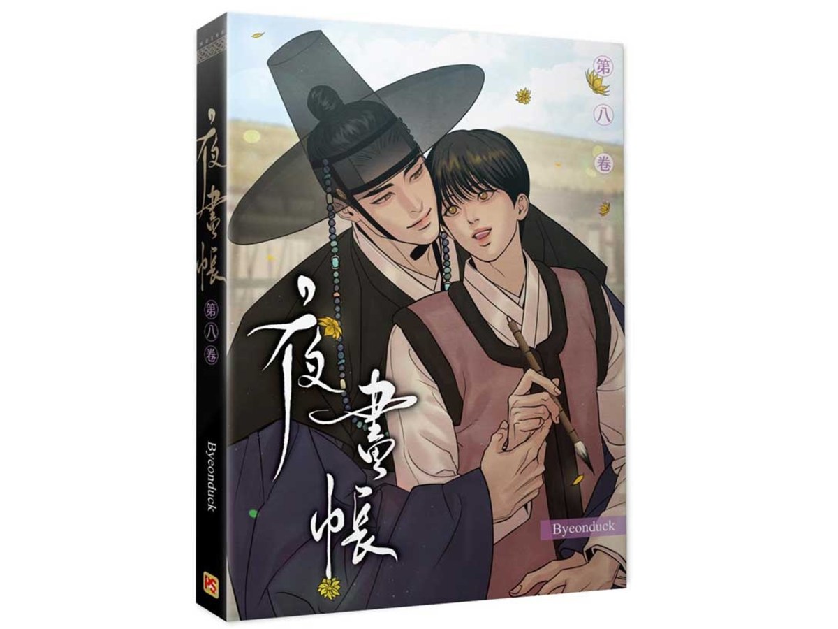 夜畫帳第八卷
