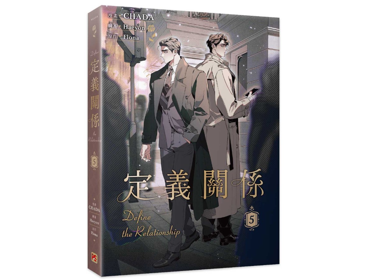 定義關係5漫畫