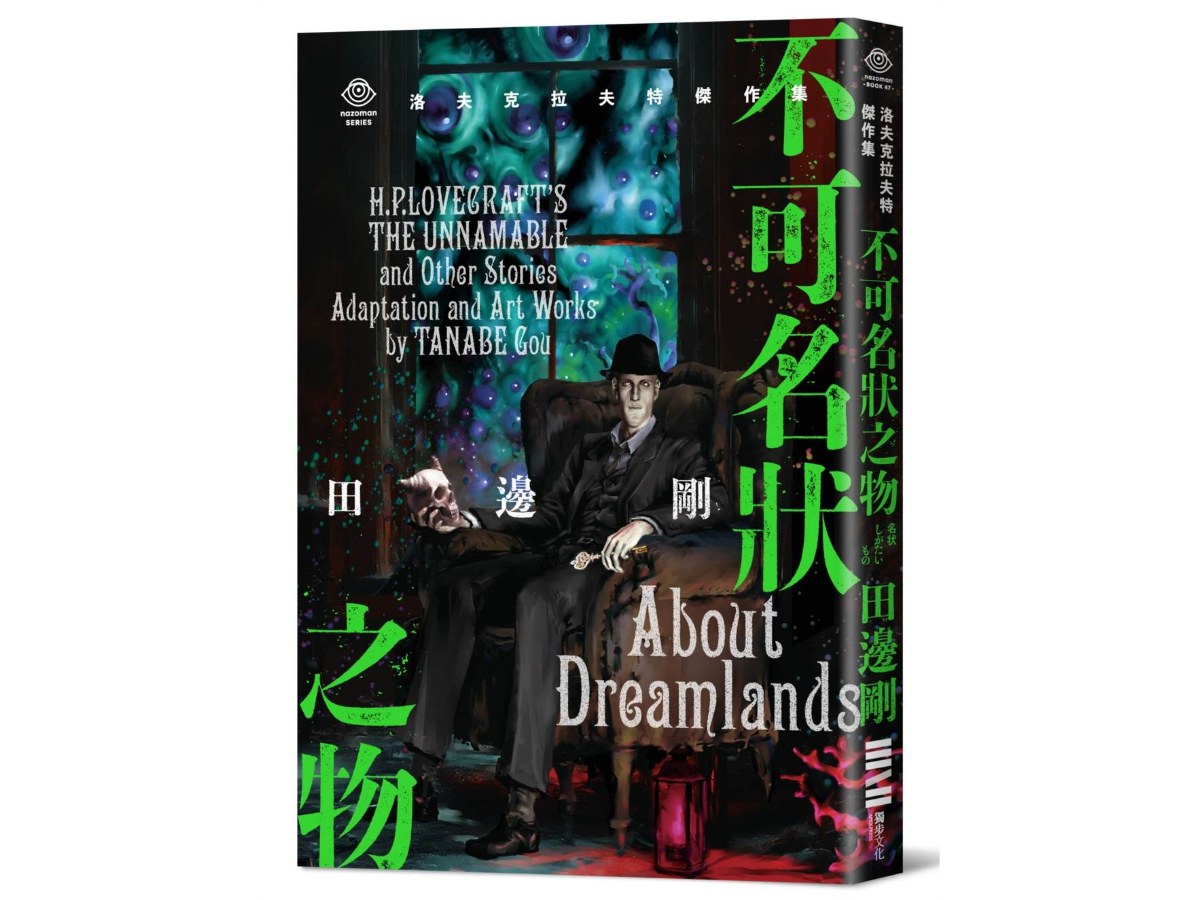 洛夫克拉夫特傑作集：不可名狀之物（隨書附贈原畫精緻酷卡）
