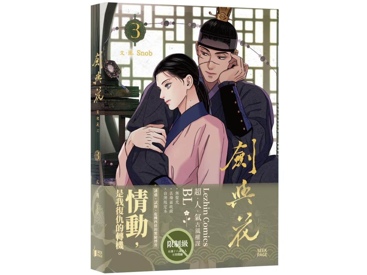 劍與花VOL.03