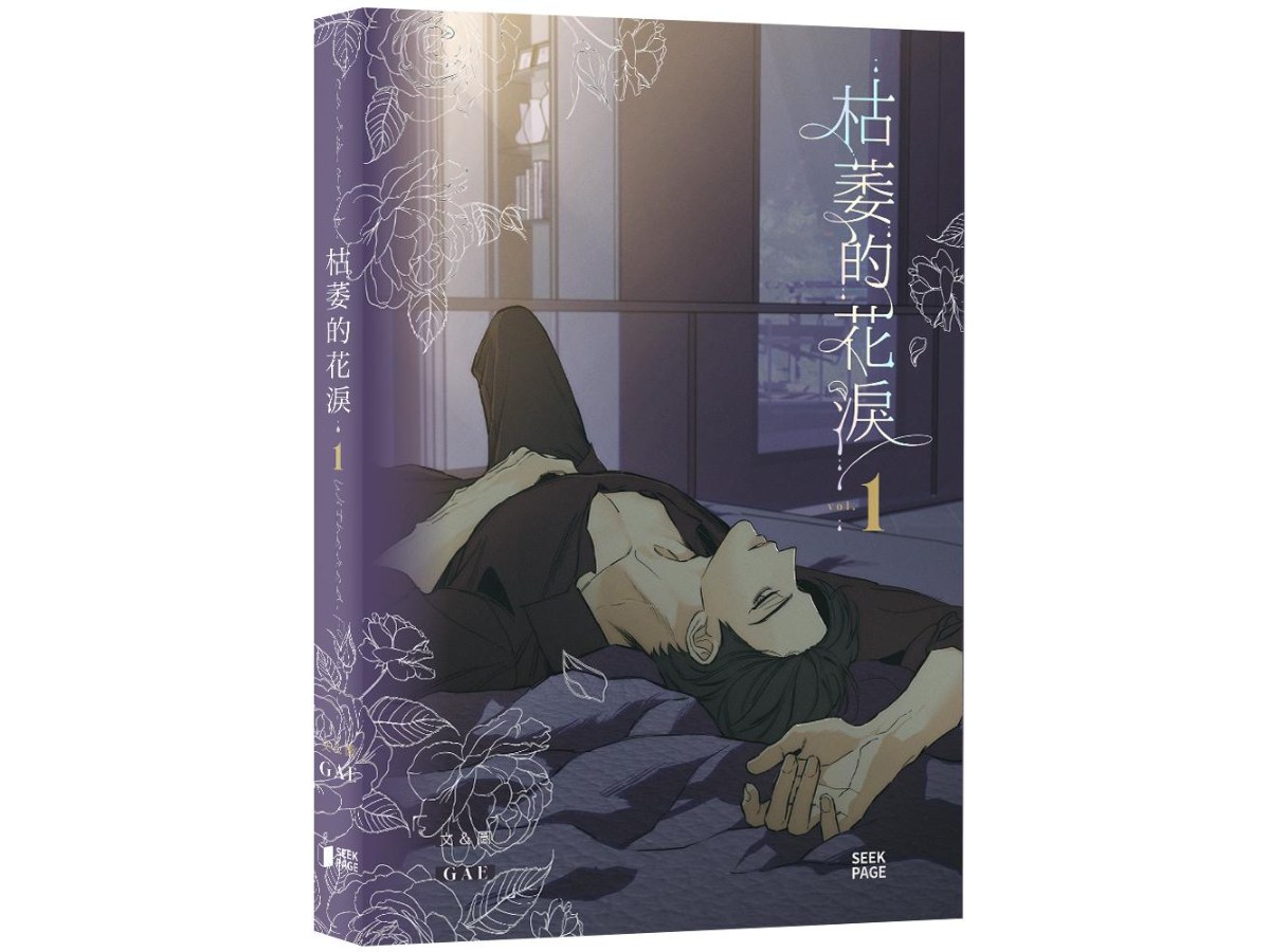 枯萎的花淚VOL.01