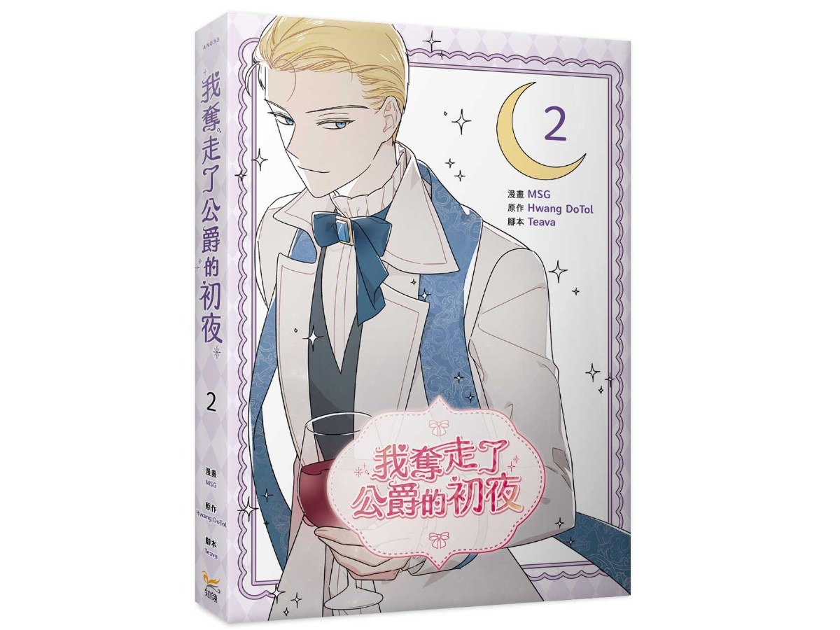 我奪走了公爵的初夜（２）