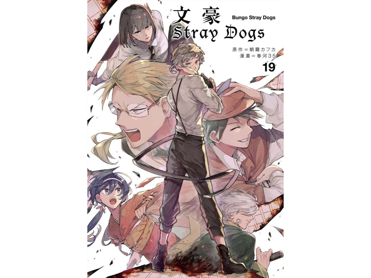 文豪Stray Dogs（１９）