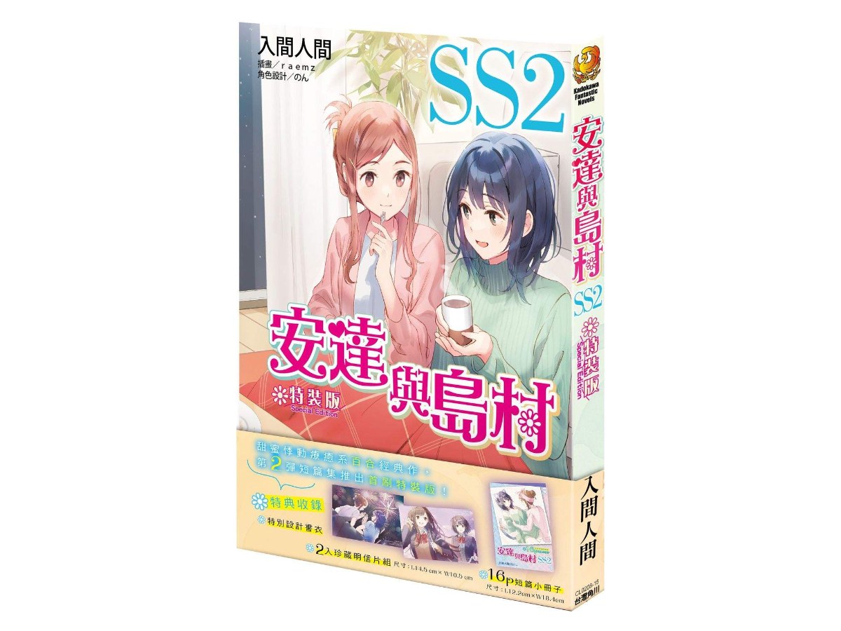 安達與島村SS（２）首刷特裝版