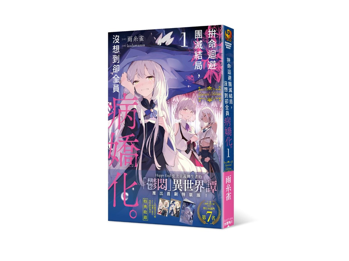 拚命迴避團滅結局，沒想到卻全員病嬌化。 （１） 首刷特裝版