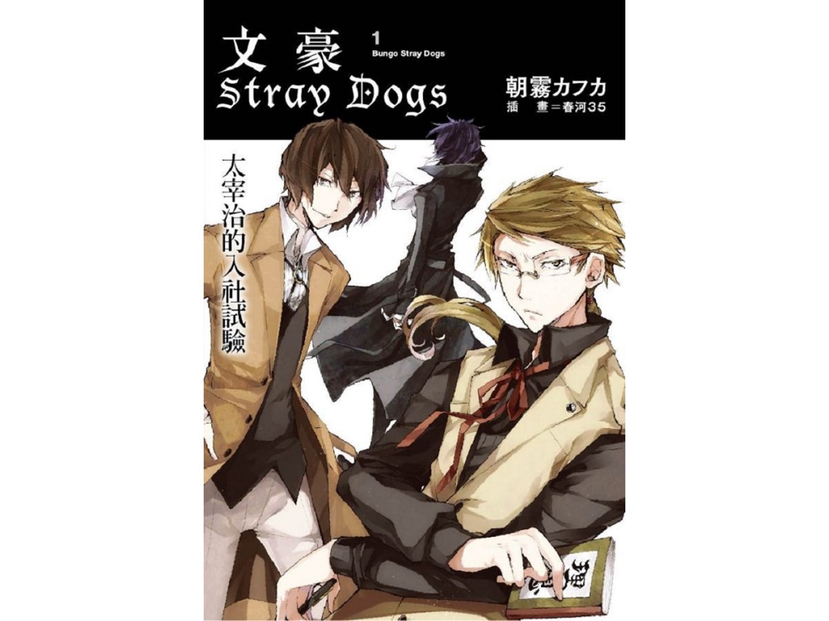 文豪Stray Dogs（１）太宰治的入社試驗（新版）