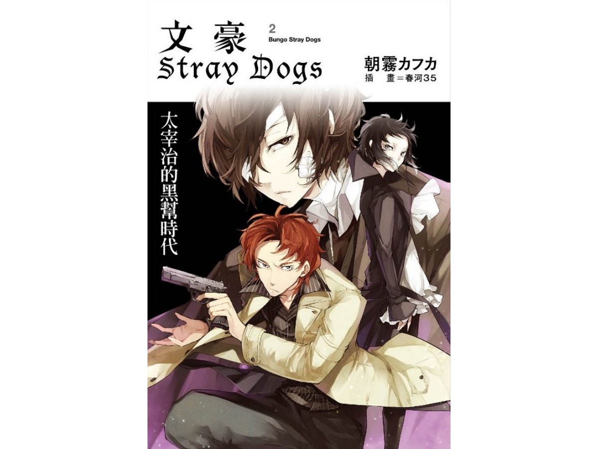 文豪Stray Dogs（２）太宰治的黑幫時代（新版）