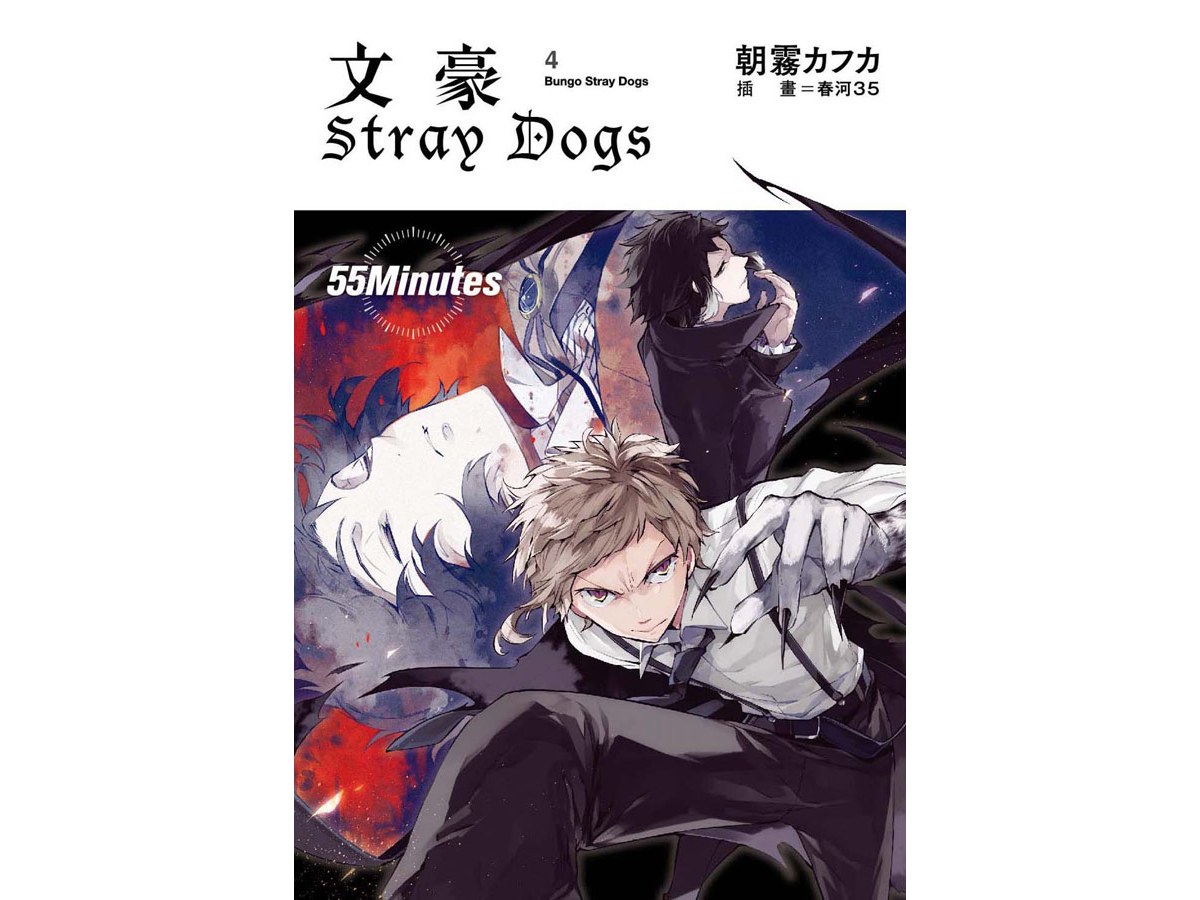 文豪Stray Dogs（４）55 Minutes（新版）