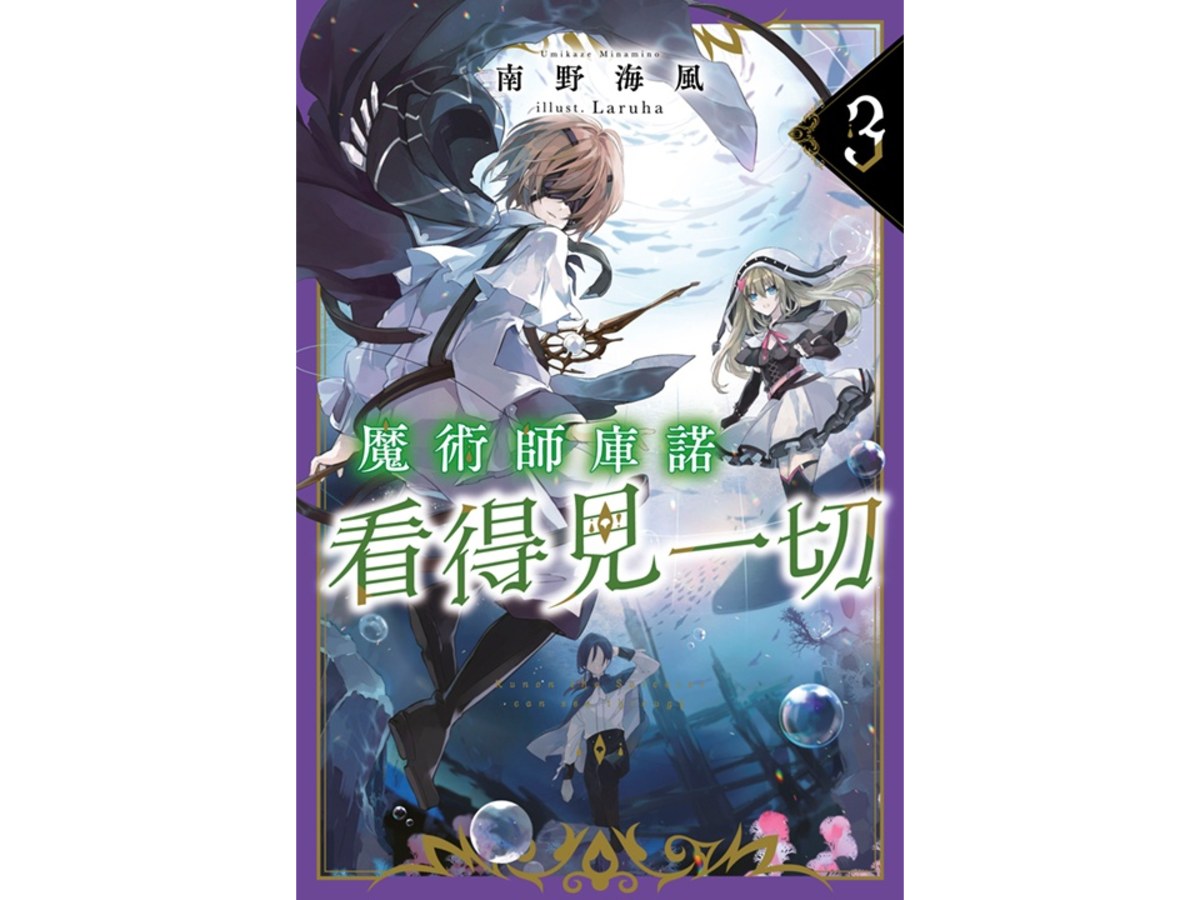 魔術師庫諾看得見一切（３）