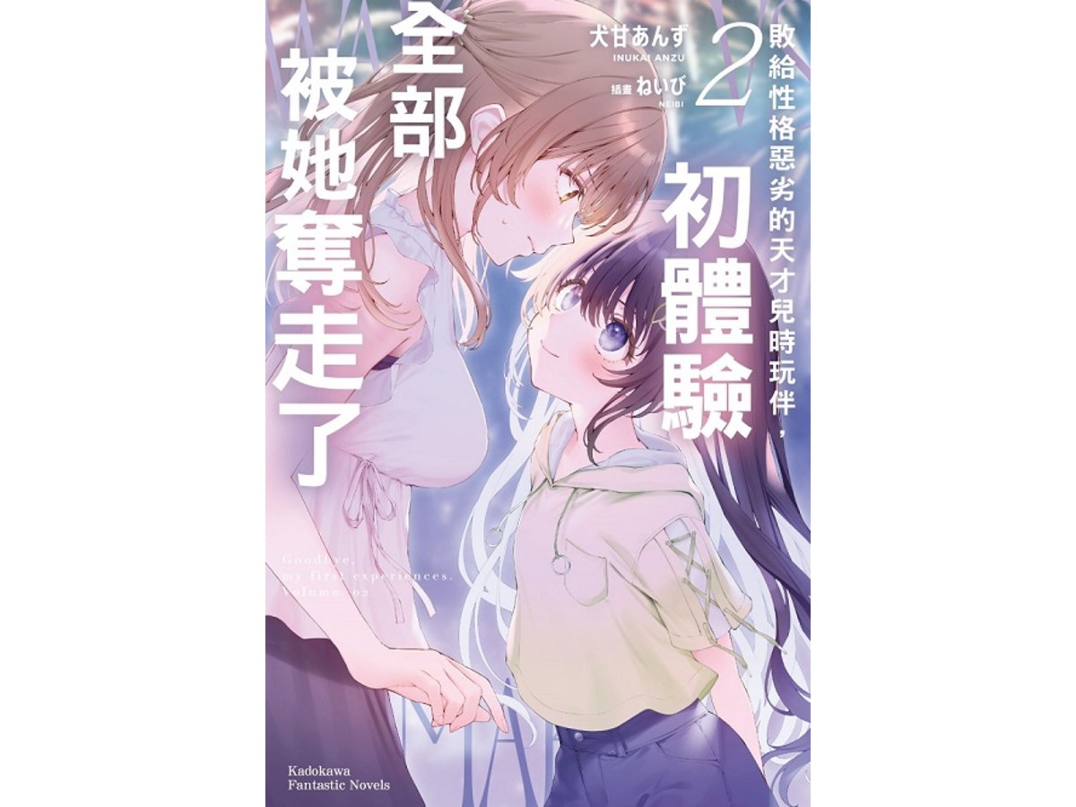 敗給性格惡劣的天才兒時玩伴，初體驗全部被她奪走了（２）